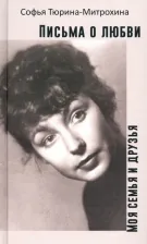 Литература Книга Тюрина-Митрохина Софья Александровна. Письма о любви. Моя семья и друзья