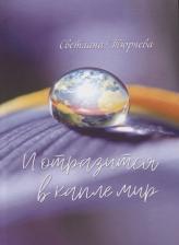 Литература Книга Тюряева Светлана. И отразится в капле мир: сборник стихотворений