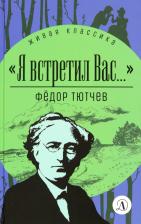 Литература Книга Тютчев Федор Иванович, Чагин Геннадий Васильевич. Я встретил вас