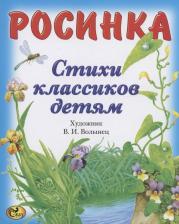 Литература Книга Тютчев Федор Иванович, Есенин Сергей Александрович, Пушкин Александр Сергеевич. Стихи классиков. Росинка