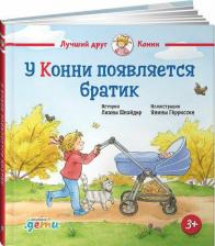 Литература Книга У Конни появляется братик