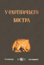 Литература Книга У охотничьего костра