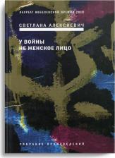 Литература Книга У войны не женское лицо 12-е изд 9785969121676