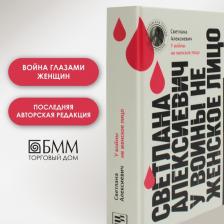 Литература Книга У войны не женское лицо