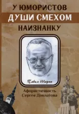 Литература Книга У юмористов души смехом наизнанку: сборник афоризмов