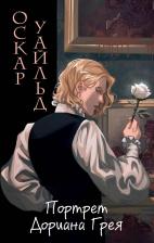Литература Книга Уайльд О. Портрет Дориана Грея (ил. Valentaine)
