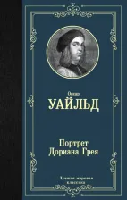 Литература Книга Уайльд О. Портрет Дориана Грея (новый перевод)