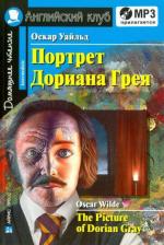 Литература Книга Уайльд О. Уайльд О. Портрет Дориана Грея. Рассказы. Домашнее чтение