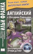 Литература Книга Уайльд Оскар. Английский с Оскаром Уайльдом. Кентервильское привидение