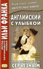 Литература Книга Уайльд Оскар. Английский с улыбкой. Как важно быть серьезным