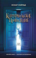 Литература Книга Уайльд Оскар. Кентервильское привидение 9785171598600
