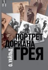 Литература Книга Уайльд Оскар. Портрет Дориана Грея 9785001555476