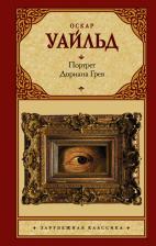 Литература Книга Уайльд Оскар. Портрет Дориана Грея 9785041011284