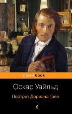 Литература Книга Уайльд Оскар. Портрет Дориана Грея 9785041039578