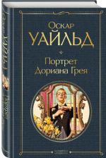 Литература Книга Уайльд Оскар. Портрет Дориана Грея 9785041172909