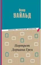 Литература Книга Уайльд Оскар. Портрет Дориана Грея 9785041779504