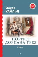 Литература Книга Уайльд Оскар. Портрет Дориана Грея 9785041796488