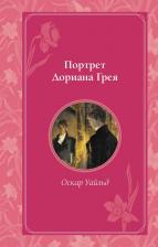 Литература Книга Уайльд Оскар. Портрет Дориана Грея 9785041950644