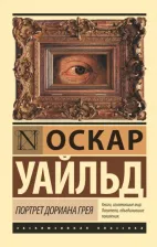 Литература Книга Уайльд Оскар. Портрет Дориана Грея 9785170990566