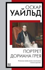 Литература Книга Уайльд Оскар. Портрет Дориана Грея 9785171571757