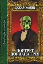 Литература Книга Уайльд Оскар. Портрет Дориана Грея 9785255015436