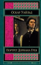 Литература Книга Уайльд Оскар. Портрет Дориана Грея 9785699795048