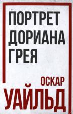 Литература Книга Уайльд Оскар. Портрет Дориана Грея 9785907662049