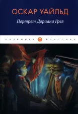 Литература Книга Уайльд Оскар. Портрет Дориана Грея. Роман