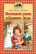 Литература Книга Уайлдер Лора Инглз. Маленький домик в Больших Лесах