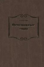 Литература Книга Уайт Елена Уайт Елена. Пенсионные годы