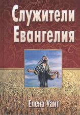 Литература Книга Уайт Елена Уайт Елена. Служители Евангелия (Уайт)