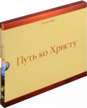 Литература Книга Уайт Эллен. Путь ко Христу (подарочная)