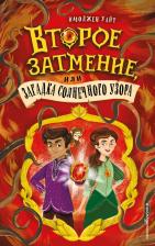 Литература Книга Уайт Имоджен. Второе затмение, или Загадка солнечного узора