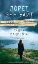 Литература Книга Уайт Лорет Энн. Тайна пациента