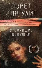 Литература Книга Уайт Лорет Энн. Утонувшие девушки