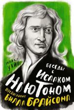Литература Книга Уайт Майкл, Брайсон Билл. Беседы с Исааком Ньютоном