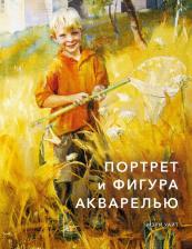 Литература Книга Уайт Мэри. Портрет и фигура акварелью