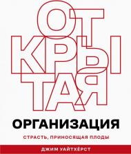 Литература Книга Уайтхерст Джим. Открытая организация. Страсть, приносящая плоды