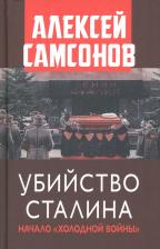 Литература Книга Убийство Сталина. Начало Холодной войны