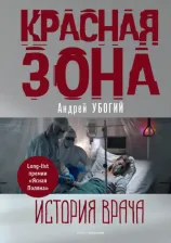Литература Книга Убогий Андрей. Красная зона