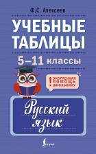 Литература Книга Учебные таблицы Русский язык 5-11 классы