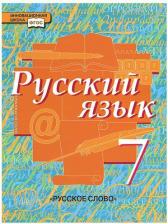 Литература Книга Учебник Быстрова. Русский Язык. 7 кл В 2-х Ч.Ч.1. ФГОС