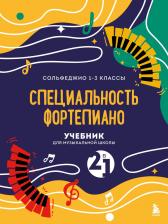 Литература Книга Учебник для музыкальной школы. 2 в 1. Сольфеджио 1-3 класс и специальность фортепиано