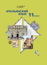 Литература Книга Учебник Просвещение Итальянский язык. 11 класс. Второй иностранный. Базовый уровень. Приложение 1. ФПУ 22-27. 2023 год, Н. С. Дорофеева