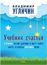 Литература Книга Учебник счастья. 10 Причин, почему девушки не могут выйти замуж, и способы сохранить мужа