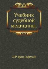 Литература Книга Учебник Судебной Медицины