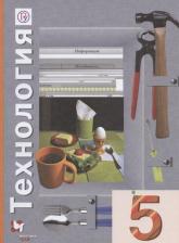 Литература Книга Учебник Технология. 5 класс
