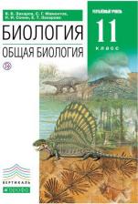 Литература Книга Учебник Захаров. Биология. 11 кл Общая Биология. Углубленный Уровень. Вертикаль ФГОС