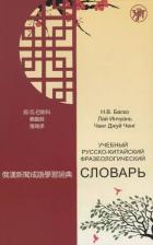 Литература Книга Учебный русско-китайский фразеологический словарь (на материале российских средств массовой информац