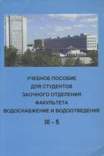 Литература Книга Учебное пособие для студентов заочного отделения факультета "Водоснабжение и водоотведение"